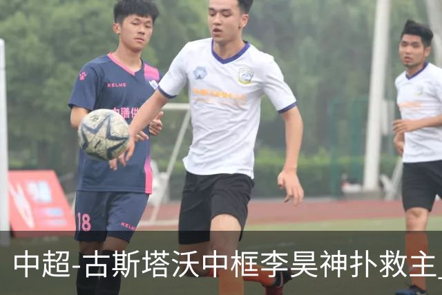 中超-古斯塔沃中框李昊神扑救主 河南队0-0闷平西海岸