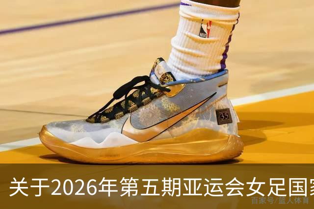 关于2026年第五期亚运会女足国家队集训名单的一些看法