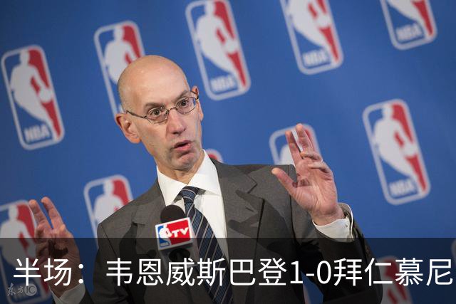 半场：韦恩威斯巴登1-0拜仁慕尼黑，阿拉首开记录