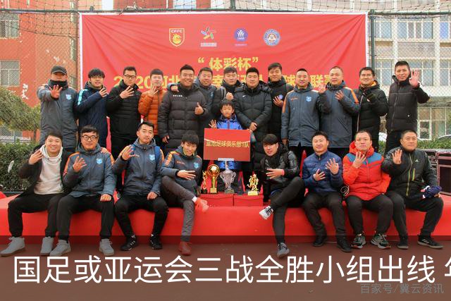 国足或亚运会三战全胜小组出线 年轻一代很有希望