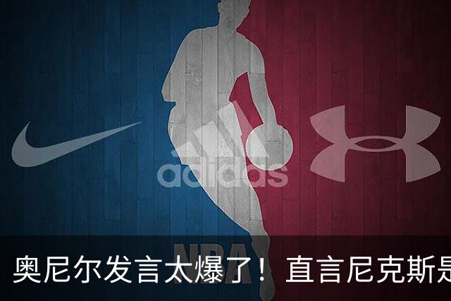 奥尼尔发言太爆了！直言尼克斯是运气冠军，夺冠离不开福克斯