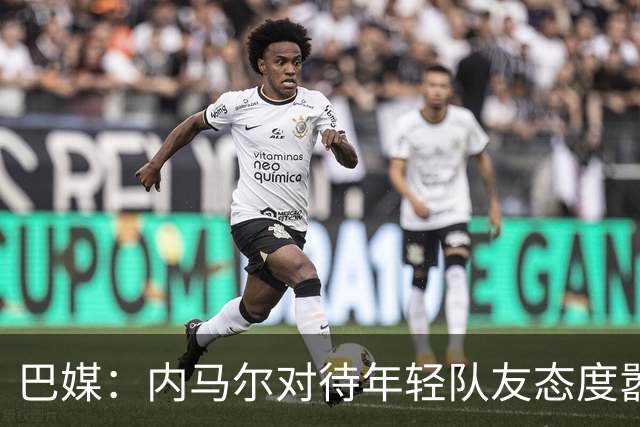 巴媒：内马尔对待年轻队友态度嚣张跋扈，引发俱乐部上下不满