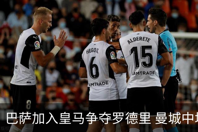 巴萨加入皇马争夺罗德里 曼城中场或今夏离队