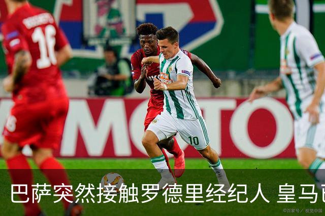 巴萨突然接触罗德里经纪人 皇马已谈妥个人条款仍握主动权