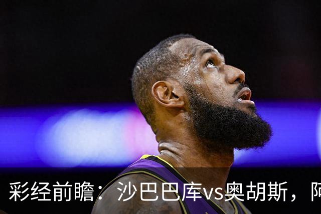 彩经前瞻：沙巴巴库vs奥胡斯，阿塞拜疆豪门盼逆转