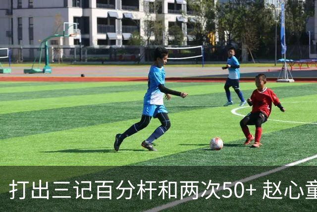 打出三记百分杆和两次50+ 赵心童横扫“澳洲火炮”晋级四强
