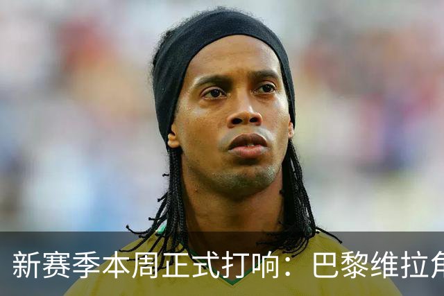 新赛季本周正式打响：巴黎维拉角逐欧超杯，社区盾阿森纳战曼城