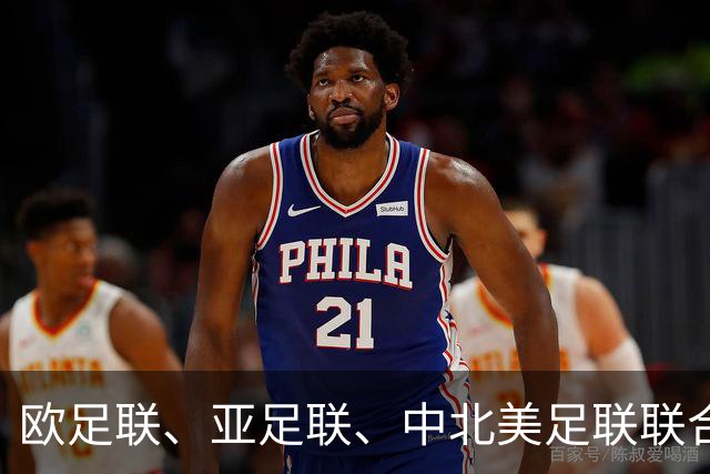 欧足联、亚足联、中北美足联联合逼宫因凡蒂诺