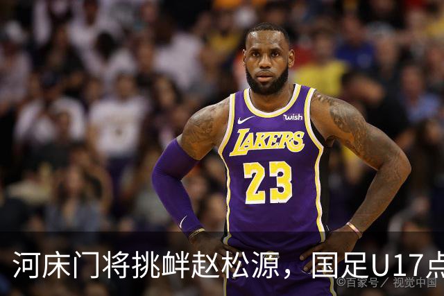 河床门将挑衅赵松源，国足U17点球3-1复仇进决赛