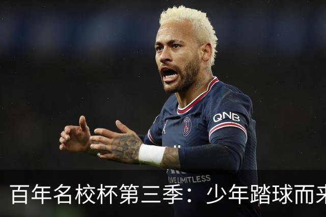 百年名校杯第三季：少年踏球而来，成长自有答案