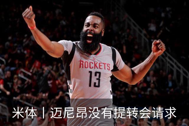 米体丨迈尼昂没有提转会请求