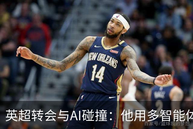 英超转会与AI碰撞：他用多智能体系统给阿森纳算了一卦，结果模型“疯”了