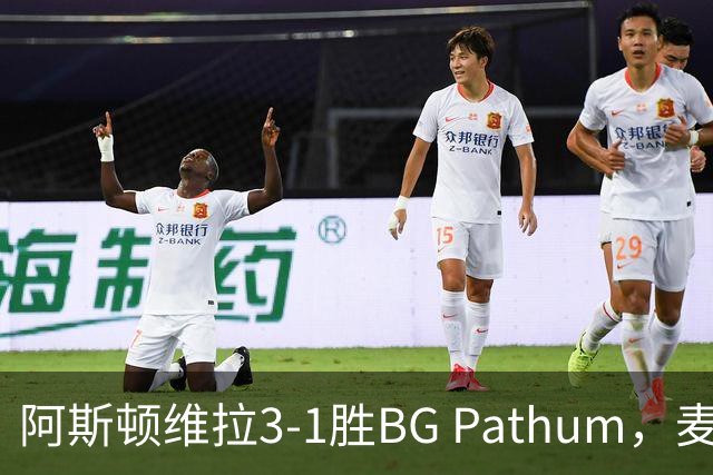 阿斯顿维拉3-1胜BG Pathum，麦金和加纳乔受伤