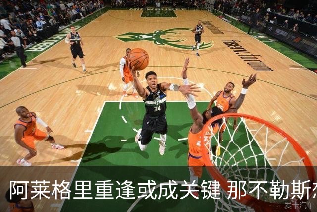 阿莱格里重逢或成关键 那不勒斯想签弗拉霍维奇 但得先送走卢卡库