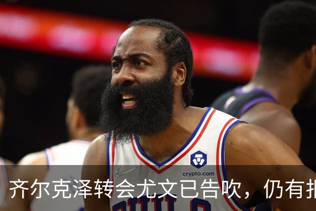 齐尔克泽转会尤文已告吹，仍有报价但都是租借！球员首选留在曼联
