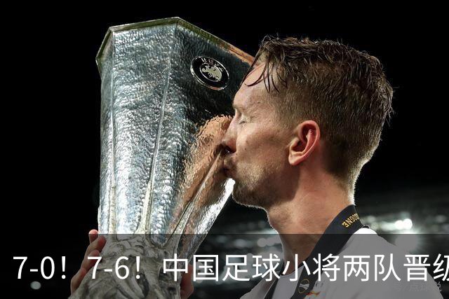 7-0！7-6！中国足球小将两队晋级16强 董路跳舞+抱着徐亮转圈